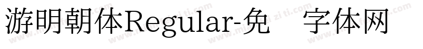 游明朝体Regular字体转换
