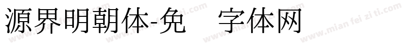 源界明朝体字体转换