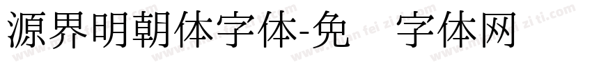源界明朝体字体字体转换