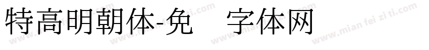 特高明朝体字体转换