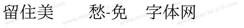留住美丽乡愁字体转换