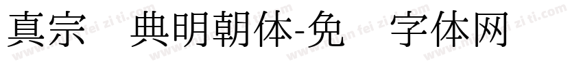 真宗圣典明朝体字体转换