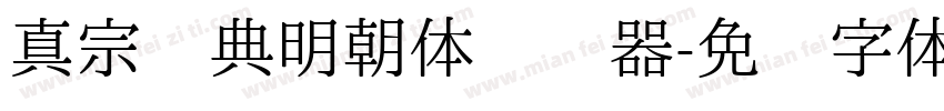 真宗圣典明朝体转换器字体转换