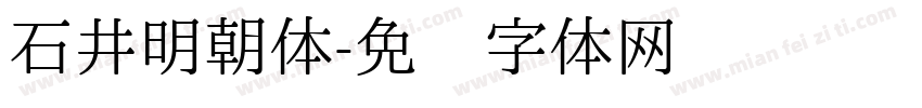 石井明朝体字体转换