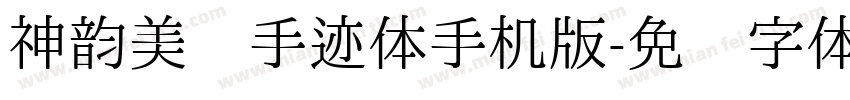 神韵美丽手迹体手机版字体转换