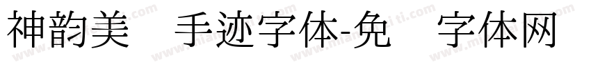 神韵美丽手迹字体字体转换