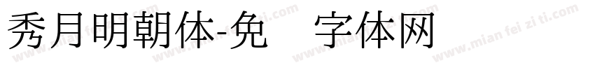 秀月明朝体字体转换