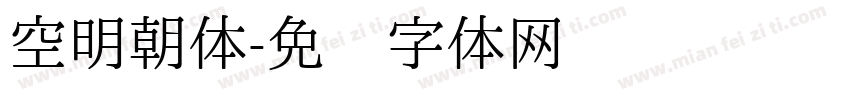 空明朝体字体转换