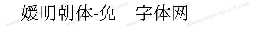简媛明朝体字体转换