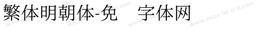 繁体明朝体字体转换