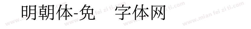 细明朝体字体转换
