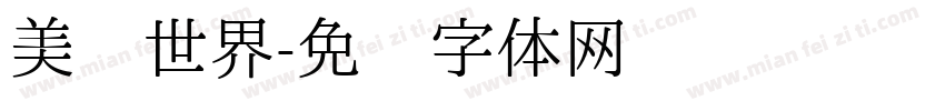 美丽世界字体转换