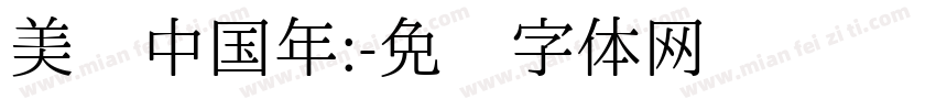 美丽中国年:字体转换