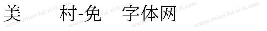 美丽乡村字体转换