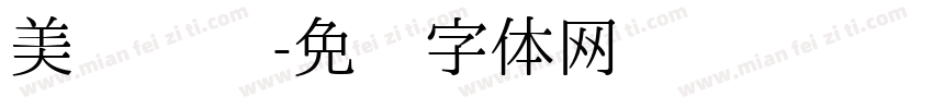 美丽传说字体转换