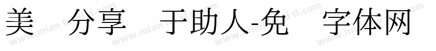 美丽分享乐于助人字体转换