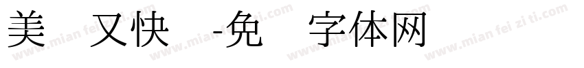 美丽又快乐字体转换