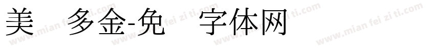 美丽多金字体转换