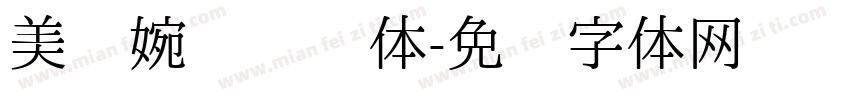 美丽婉约艺术体字体转换