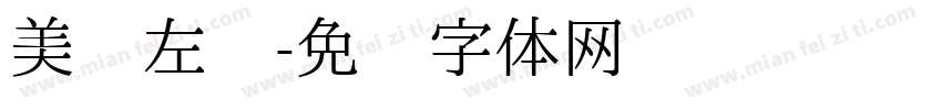 美丽左权字体转换