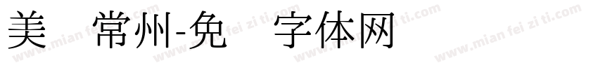 美丽常州字体转换