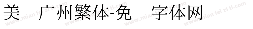 美丽广州繁体字体转换