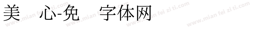 美丽心字体转换