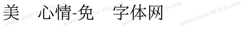 美丽心情字体转换