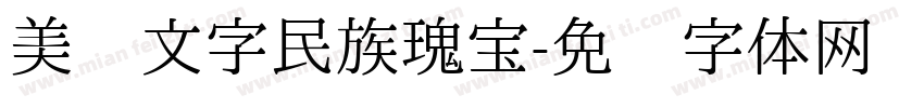 美丽文字民族瑰宝字体转换