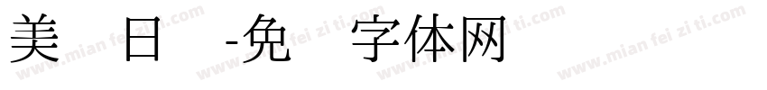 美丽日记字体转换