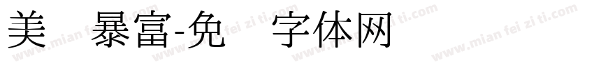 美丽暴富字体转换