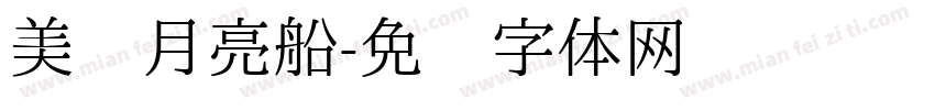 美丽月亮船字体转换