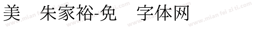 美丽朱家裕字体转换