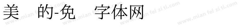 美丽的字体转换