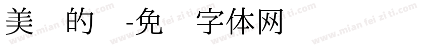 美丽的你字体转换
