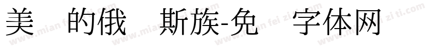 美丽的俄罗斯族字体转换