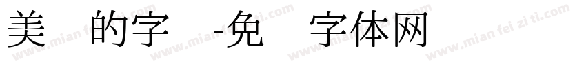 美丽的字库字体转换