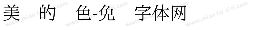 美丽的颜色字体转换