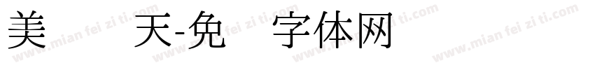 美丽经天字体转换