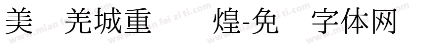 美丽羌城重现辉煌字体转换
