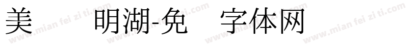 美丽阳明湖字体转换