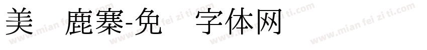 美丽鹿寨字体转换