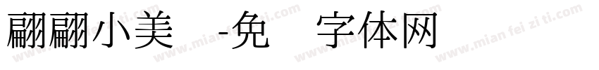 翩翩小美丽字体转换