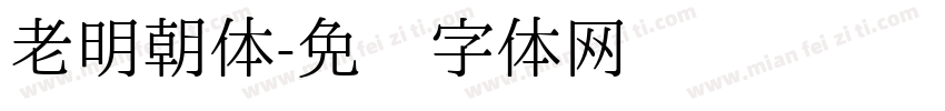 老明朝体字体转换