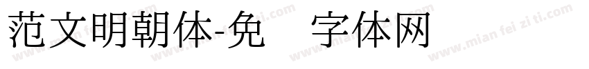 范文明朝体字体转换