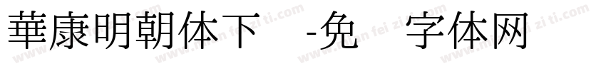 華康明朝体下载字体转换