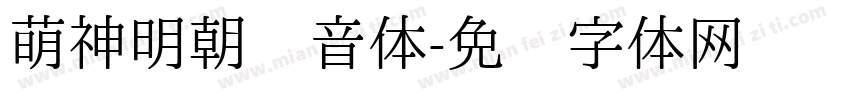 萌神明朝拼音体字体转换