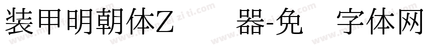 装甲明朝体Z转换器字体转换