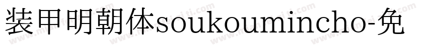 装甲明朝体soukoumincho字体转换