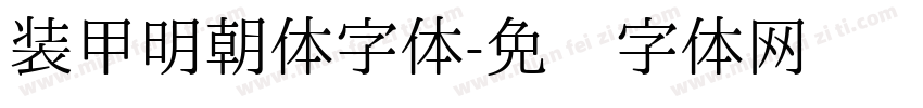 装甲明朝体字体字体转换